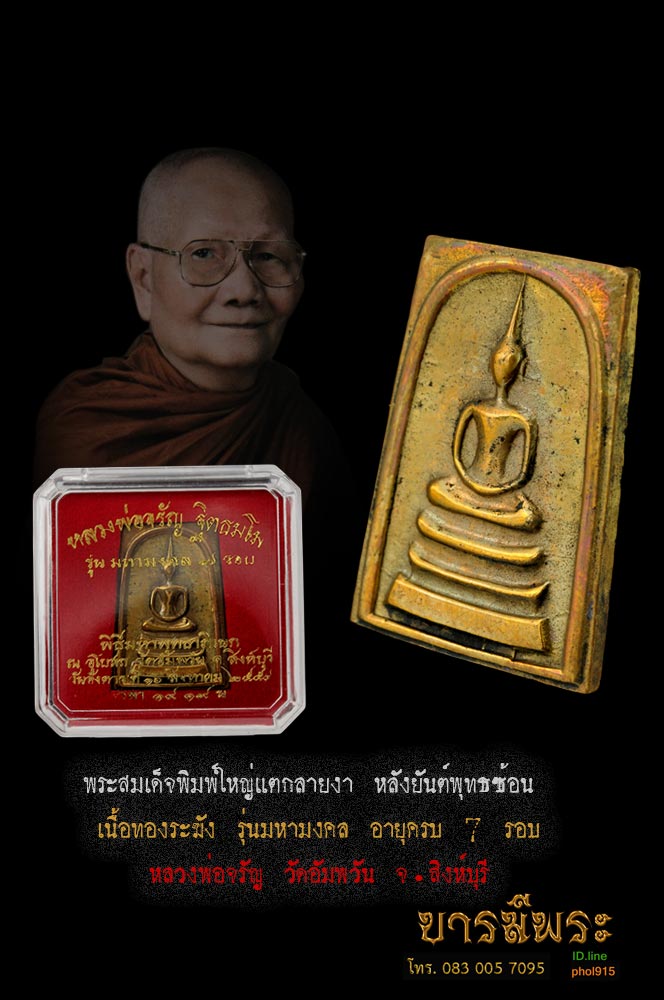 หลวงพ่อจรัญ พระสมเด็จพิมพ์ใหญ่แตกลายงา หลังยันต์พุทธซ้อน เนื้อระฆังเก่า ออกวัดอัมพวัน รุ่น มหามงคล๗รอบ สวย งดงาม กล่องเดิม