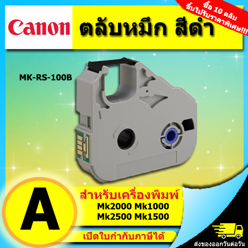 ตลับหมึก ของแท้ Canon MK1500 MK2500 และรุ่นอื่นๆ หมึกพิมพ์ ผ้าหมึก ใช้กับเครื่องพิมพ์ฮอตมาร์ค ปลอกมาร์คสายไฟ 3604B001
