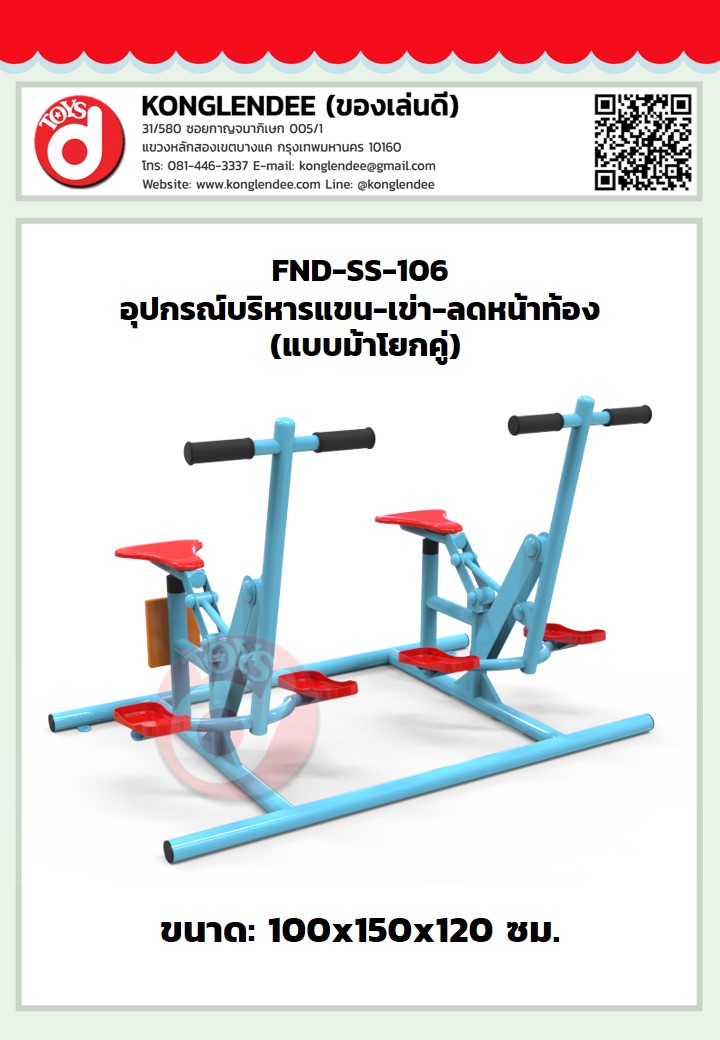 เครื่องออกกำลังกายแขน-เข่า-ลดหน้าท้อง(แบบม้าโยกคู่)