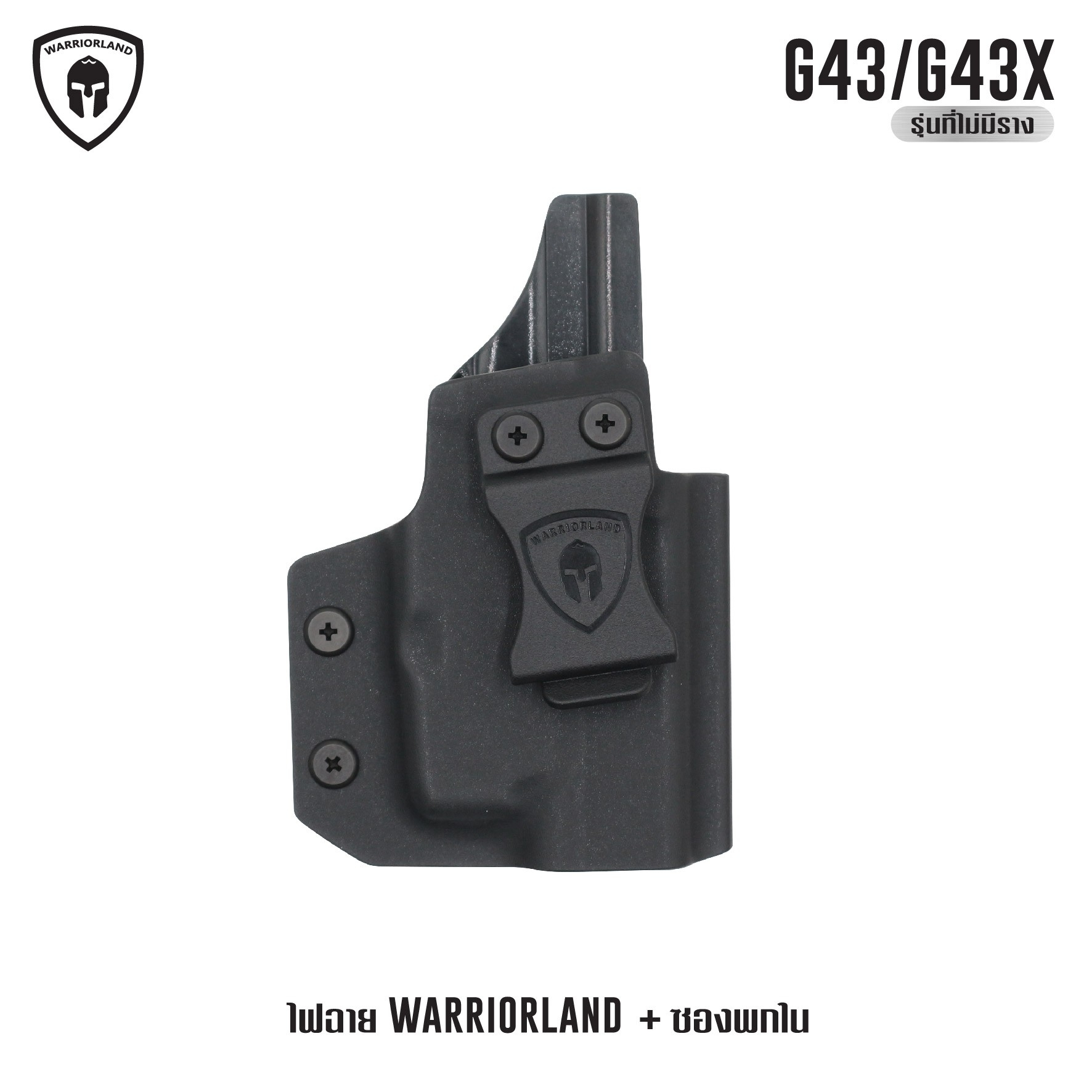 ไฟฉาย Warriorland SL-1 + ซองพกใน Kydex G43/G43X ( เฉพาะรุ่นที่ไม่มีราง ) ไฟฉาย Warriorland SL-1 + ซองพกใน Kydex 🔺ไฟฉาย ผลิตจาก Polymer เกรดคุณภาพ 🔺ออกแบบให้ทนทานต่อแรงรีคอยด์ได้ 🔺ความสว่าง 150 Lumens 🔺ระยะส่องสว่าง 100 m. &