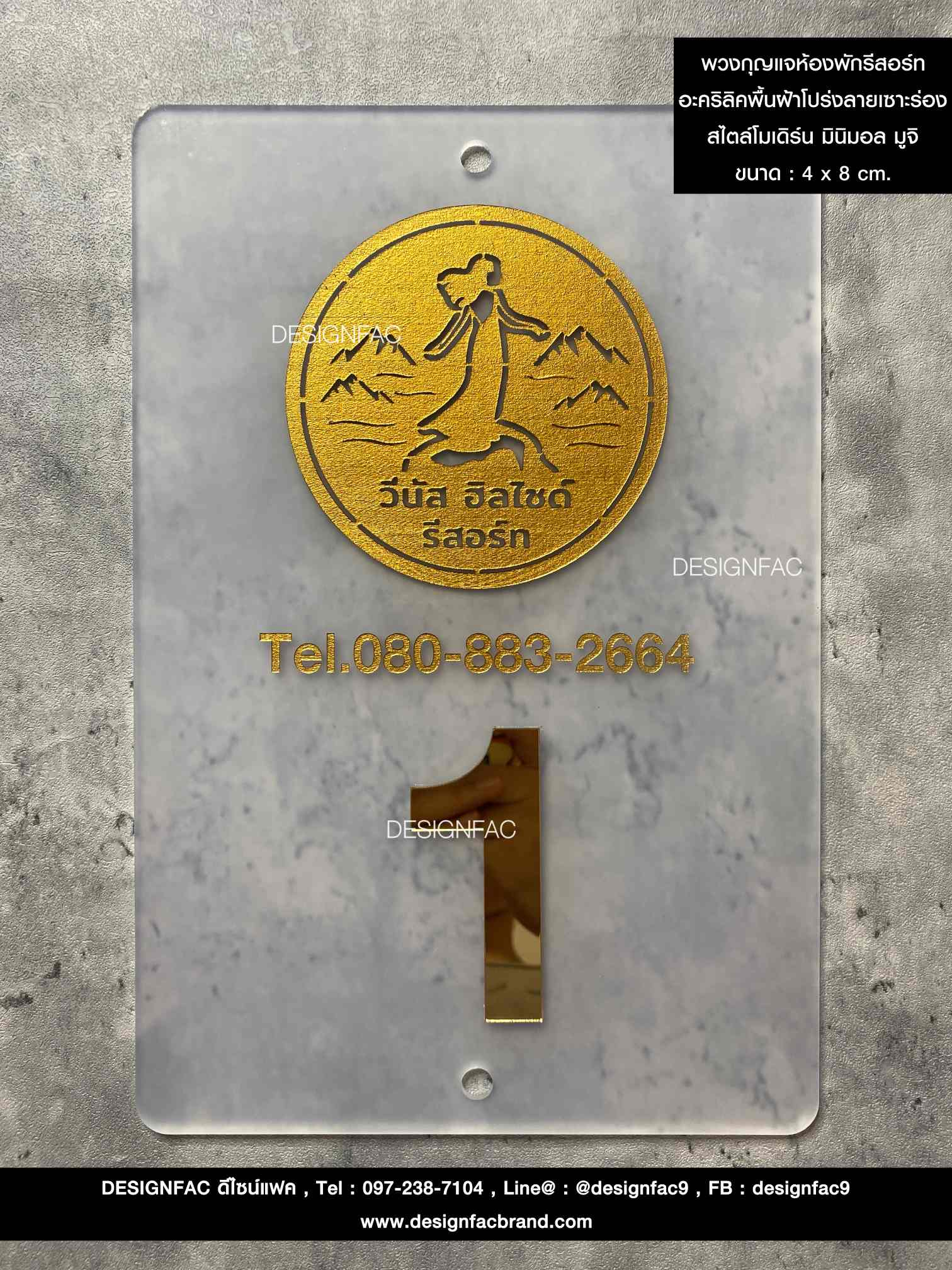 พวงกุญแจห้องพัก รีสอร์ท อะคริลิคพื้นฝ้าโปร่ง ลายเซาะร่อง สไตล์โมเดิร์น มินิมอล มูจิ ขนาด : 4 x 8 cm.