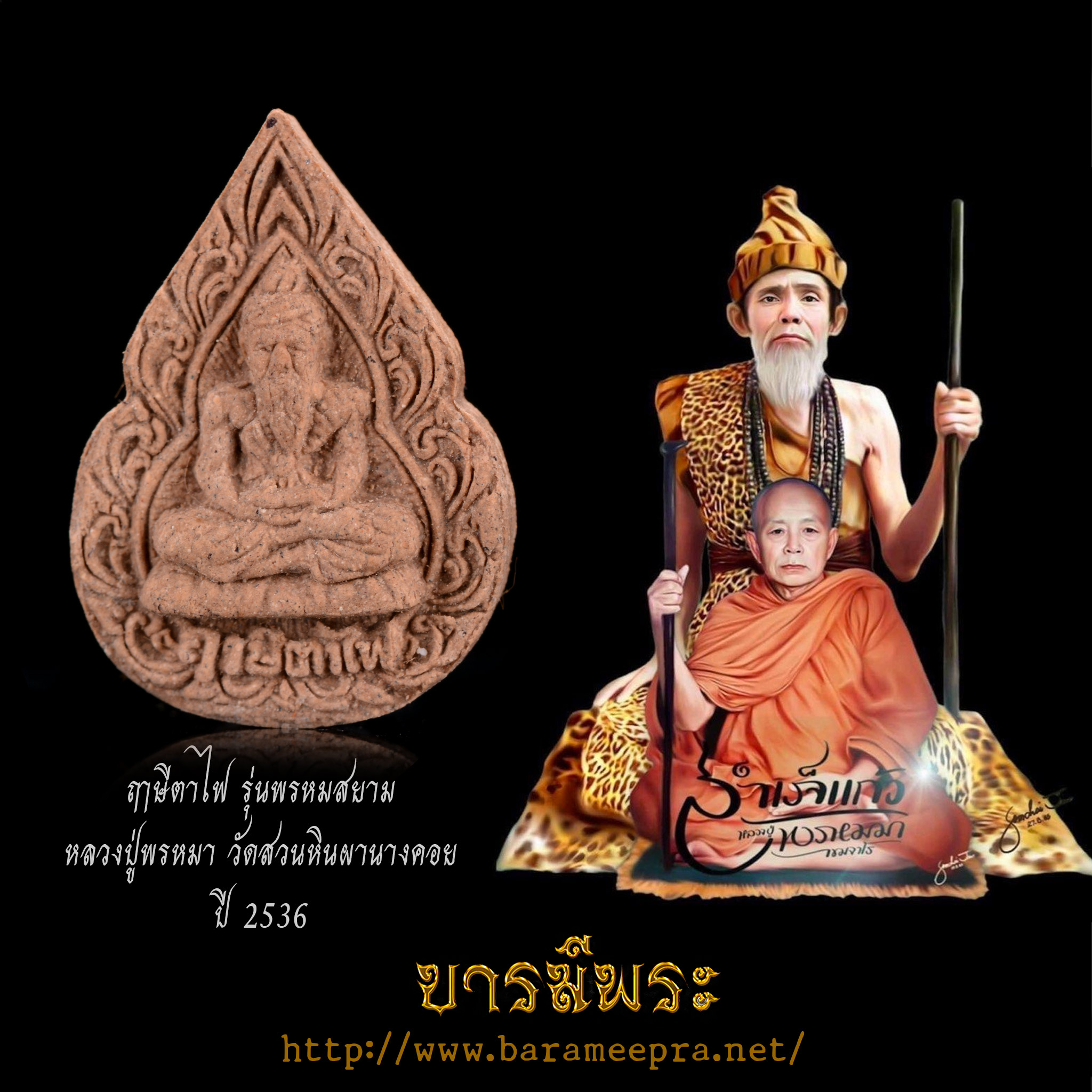 ฤาษีตาไฟ เนื้อผงผสมว่าน. รุ่น พรหมสยาม ถ้ำสวนหินผานางคอย. จ.อุบลราชธานี ปี ๒๕๓๖ กล่องเดิมแท้