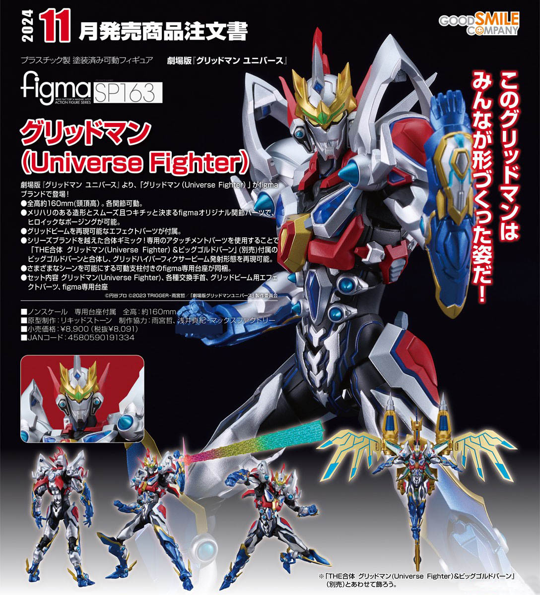 เปิดจอง : Figma Gridman (Universe Fighter)