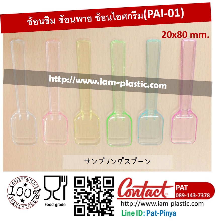 ช้อนชิม,ช้อนพาย,ช้อนขนม,ช้อนไอศกรีม,ช้อน sampling (PAI-01)