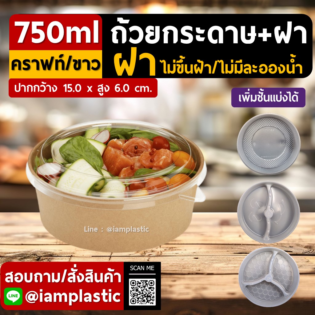 IAMPLASTIC | ชามกระดาษคราฟท์+ฝาใส PET ถ้วยกระดาษคราฟท์ กล่องสลัด ถ้วยอาหารเดลิเวอรี่ ฝาแน่น ไม่รั่วซึม ขนาด 750ml