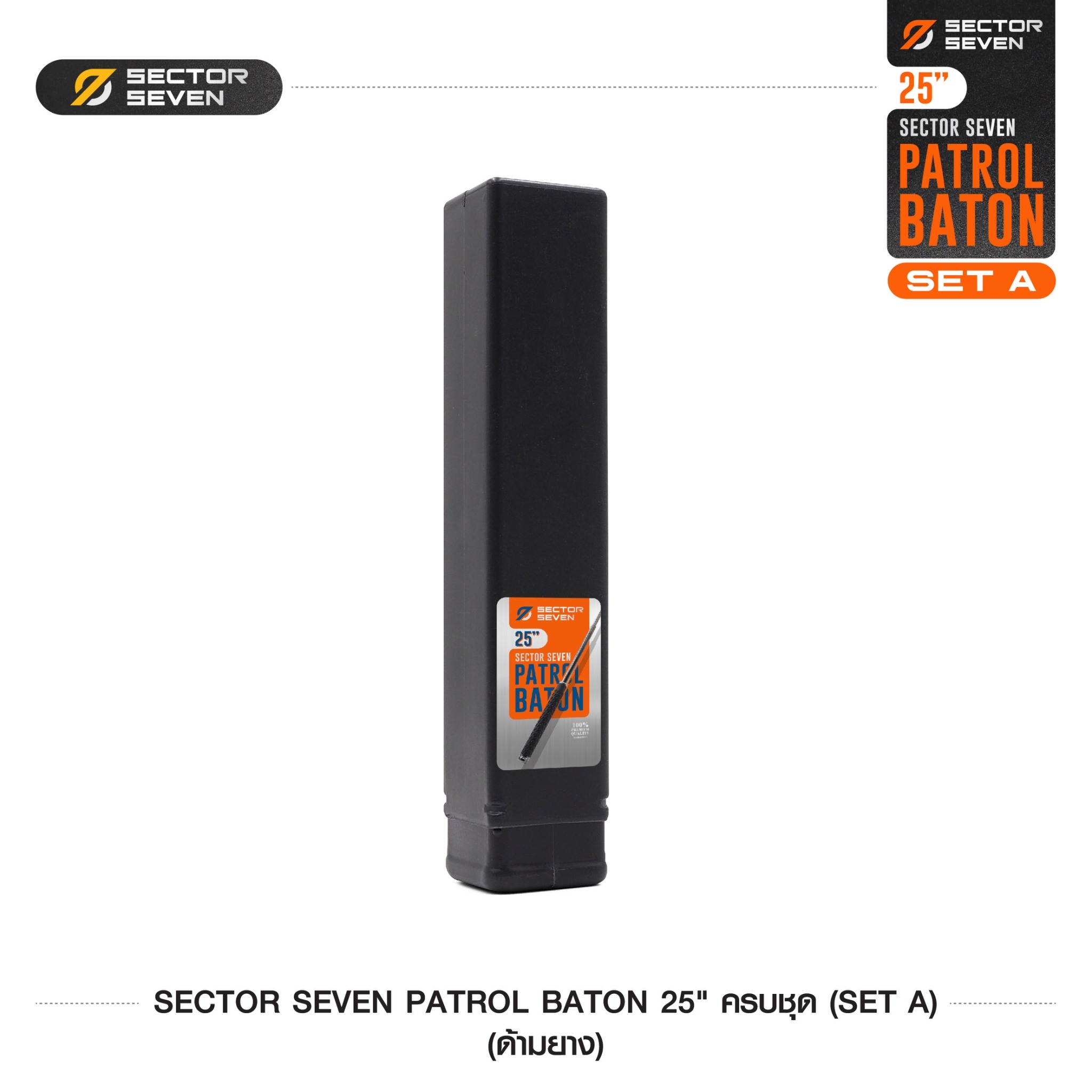 New. ดิ้วกระแทก 25" Sector seven ครบชุด (ด้ามยาง) - กระบองผลิตจากเหล็กชุบแข็ง ไม่คดงอง่าย ใช้งานรวดเร็ว เพียงมือเดียว - ผลิตจากวัสดุ เหล็กชุบแข็ง เกรดคุณภาพ - ใช้สะบัดเพื่อยืดออก กระแทกเมื่อเก็บ - ด้ามจับฟองน้ำ Dia ขนาด 28.5 มม. - ความยาวหลังยืด 25 น