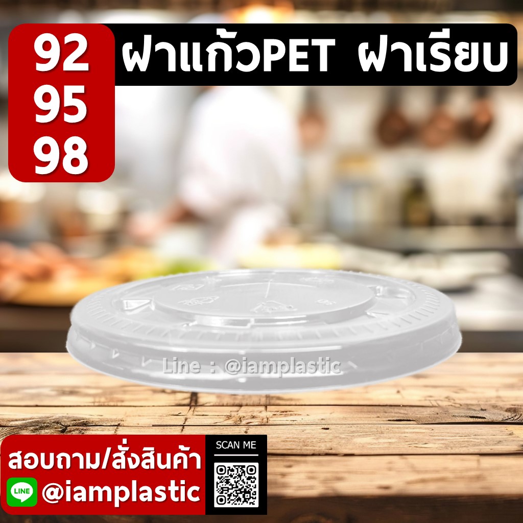 IAMPLASTIC | ฝาแก้ว PET ปาก 92 mm 95 mm 98 mm | ฝาเรียบ สำหรับแก้วกาแฟ แก้วชา แก้วน้ำปั่น