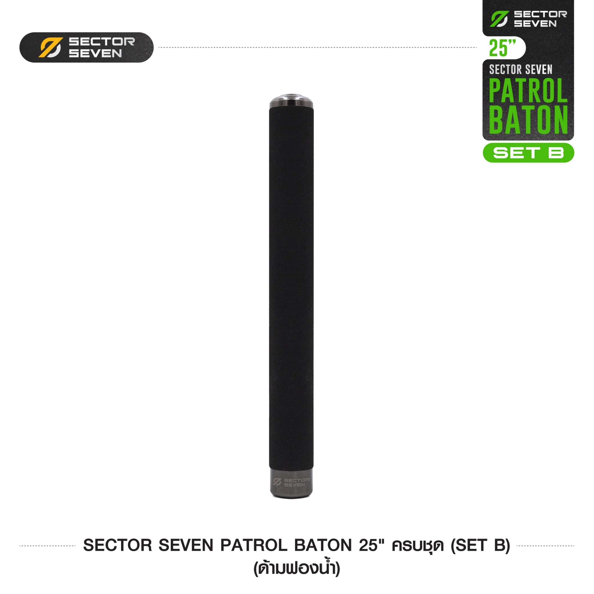 New. ดิ้วกระแทก 25" Sector seven ครบชุด (ด้ามฟองน้ำ) (SET-B) - กระบองผลิตจากเหล็กชุบแข็ง ไม่คดงอง่าย ใช้งานรวดเร็ว เพียงมือเดียว - ผลิตจากวัสดุ เหล็กชุบแข็ง เกรดคุณภาพ - ใช้สะบัดเพื่อยืดออก กระแทกเมื่อเก็บ - ด้ามจับฟองน้ำ Dia ขนาด 28.5 มม. - ความยาวห