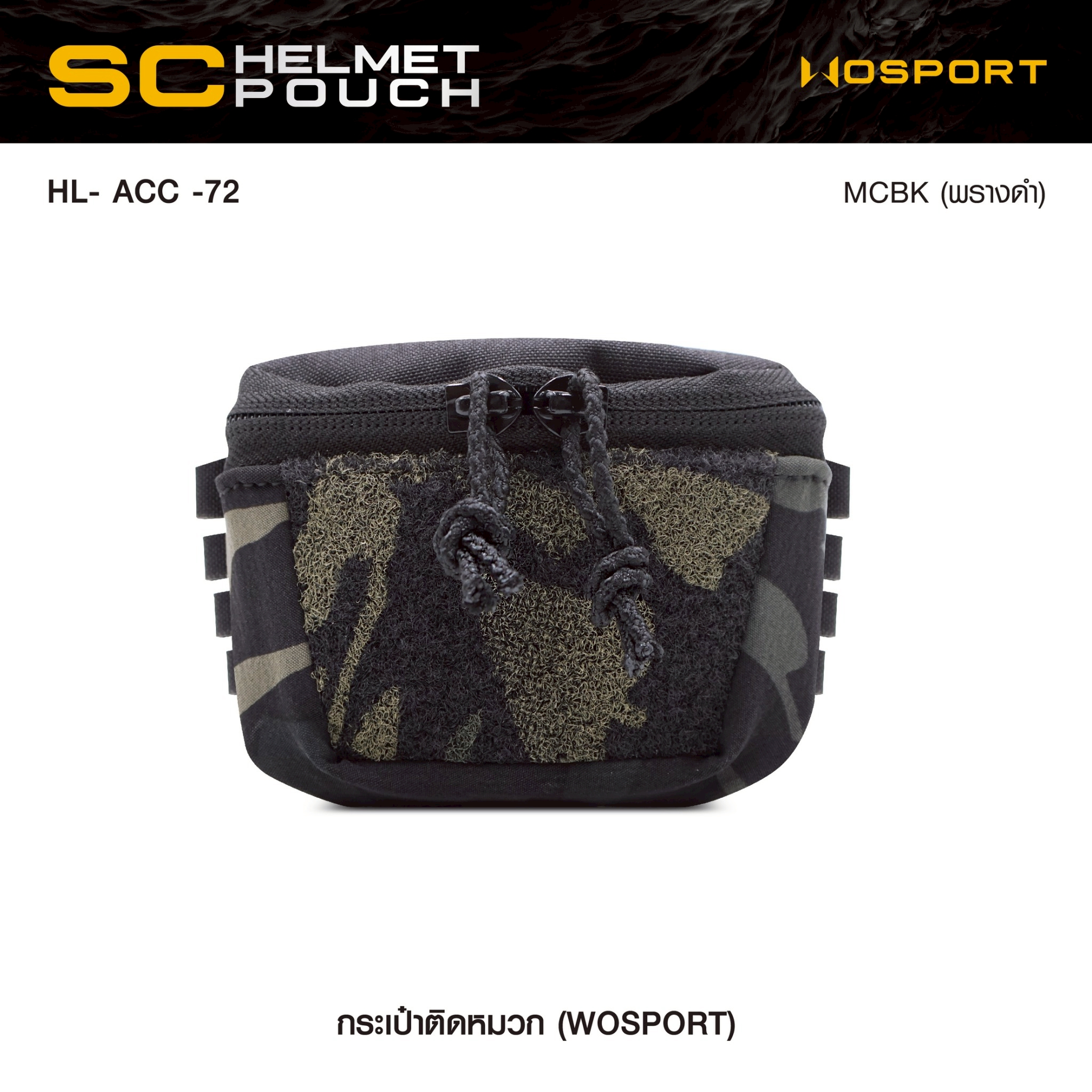 New. กระเป๋าติดหมวก WoSport SC HELMET POUCH ( HL- ACC -72 ) - ผลิตจากผ้า Cordura ขนาด 12 × 8.5 × 4.5 cm - กระเป๋าเป็นแบบ ซิปคู่ ( Double Zipper ) สะดวก ในการ เปิด-ปิด - สามารถใส่ กล่องแบตเตอรี่ของกล้อง Night Vision , กล้องติดหมวก หรือ อุปกรณ์ต่างๆที่มีขนา