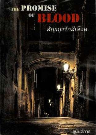 The Promise Of Blood สัญญารักสีเลือด