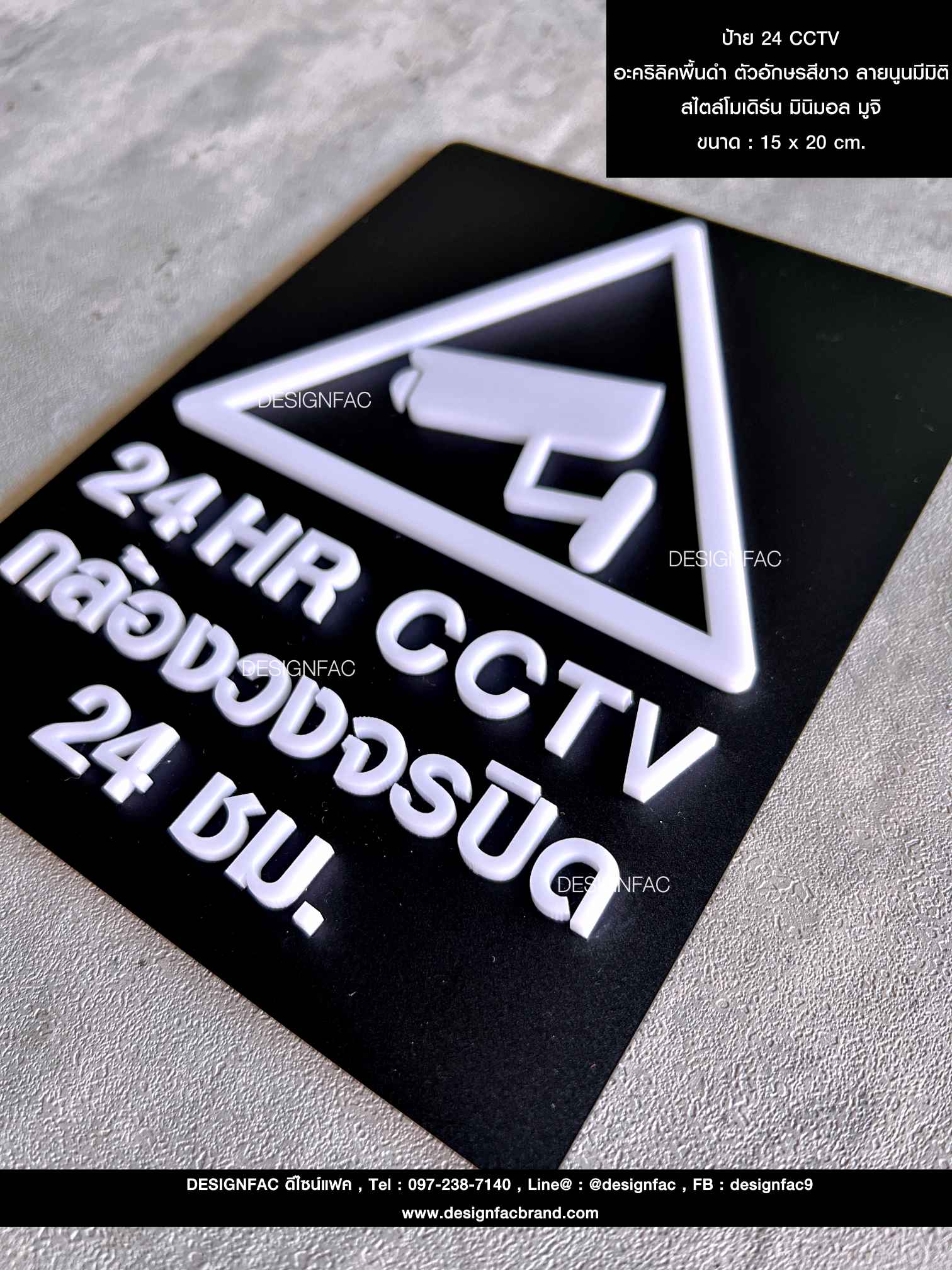 ป้าย 24 CCTV อะคริลิคพื้นดำ ตัวอักษรสีขาว ลายนูนมีมิติ สไตล์โมเดิร์น มินิมอล มูจิ