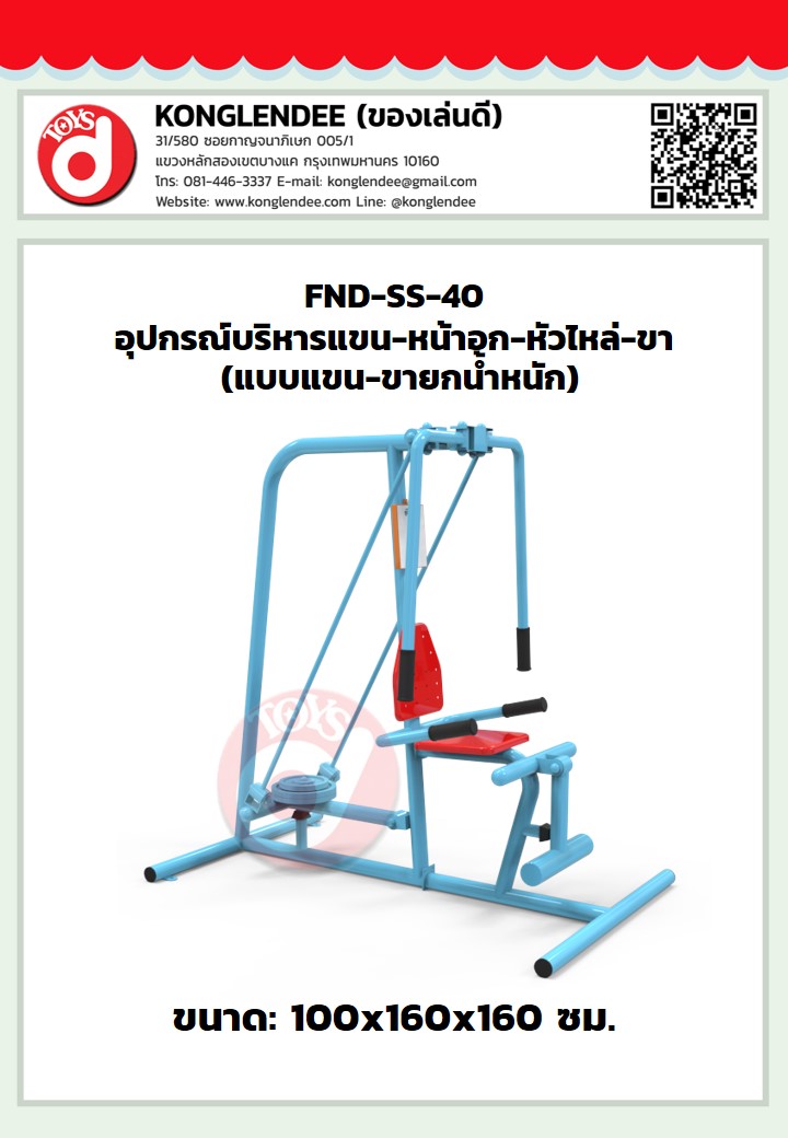 เครื่องออกกำลังกายแขน-หน้าอก-หัวไหล่-ขา(แบบแขนขายกน้ำหนัก)