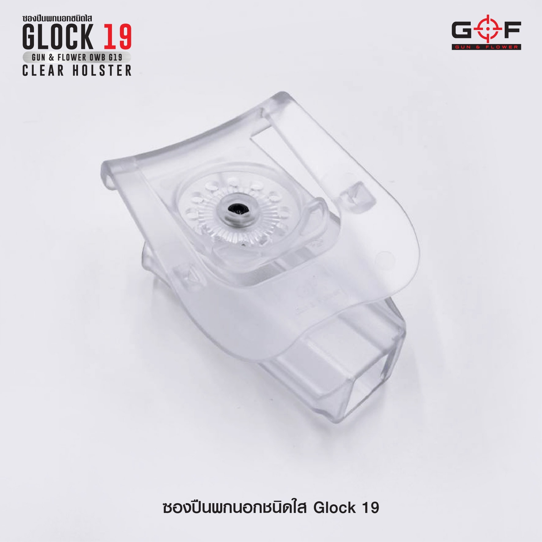 New. ซองปืนพกนอกชนิดใส Glock19 ( Gun&Flower OWB G19 Clear Holster ) 🔖ผลิตจากวัสดุ Polymer ชนิดใส แข็งแรง ทนทาน 🔖พกนอก ปลดล็อคนิ้วชี้ ใช้งานปลอดภัย 🔖ซองปืนสามารถหมุนปรับองศาได้ 🔖ตัวซองสามารถใช้กับเพลทลดต่ำของ IMI หรือแบรนด์อ