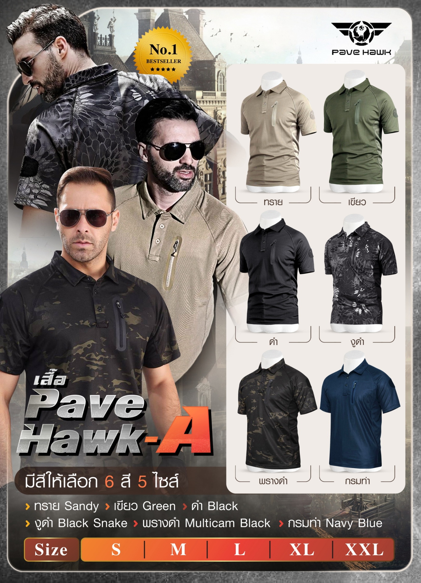 เสื้อ Pave Hawk-A เสื้อโปโล * ผลิตจาก เส้นใยโพลีเอสเตอร์ เทคโนโลยีเส้นใย COOLMAX * เนื้อผ้าระบายความชื้นจากเหงื่อได้เร็ว ไม่อับชื้น * ผ้าแห้งเร็ว ไม่ยับง่าย * ระบายความร้อนได้ดี * เนื้อผ้ายืดหยุ่นได้ ใส่สบายไม่อึดอัดผลิตจากผ้า Polyester 100% - มี 5 สี คือ