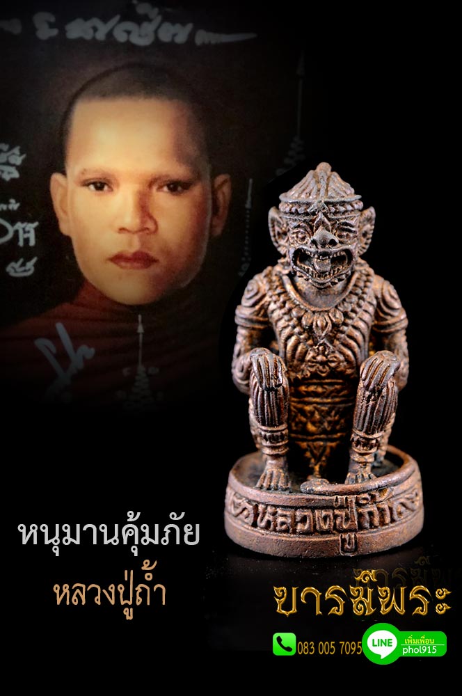 หนุมาน หลวงปู่ถ้ำ วัดถ้ำเขาชะอางค์โอน (หนุนามรุ่นแรก ประทานพร คุ้มภัย ) สวย สะสม ตอกโค๊ต ชัดเจน