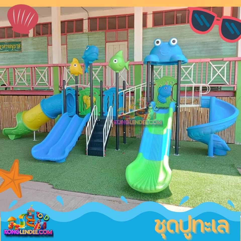 เครื่องเล่นสนาม ชุุดรวมสัตว์ทะเลแสนซน