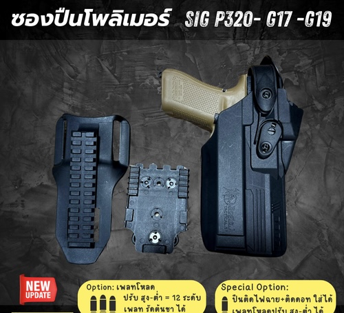 New.ซองปืนพอลิเมอร์ G19 / G17 , SIG P 320 วัสดุเกรดพรีเมี่ยม ไม่ทำลายเนื้อปืน *** ใช้ใส่ปืนติดดอท ติดไฟฉายได้ เพลทโหลด ปรับ สูง - ต่ำได้ 12 ระดับ สามารถปรับเป็นซองปืนรัดต้นขาได้ ความปลอดภัยสูง ป้องกันการแย่งปืน รุ่นปืน SigP320 / Sig P320 Xfive Legion / Si