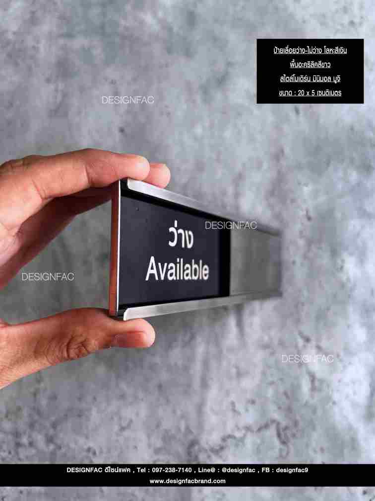 ป้ายเลื่อนว่าง-ไม่ว่าง ป้ายสแตนเลส ป้ายติดหน้าห้อง สไตล์โมเดิร์น มินิมอล มูจิ