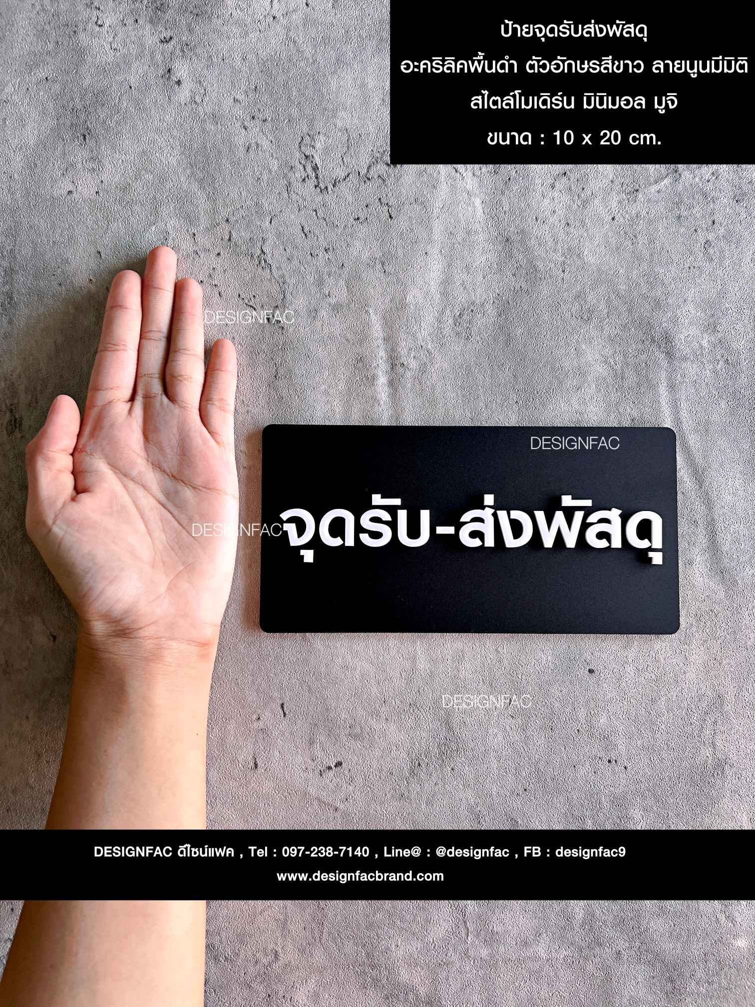 ป้ายจุดรับส่งพัสดุ อะคริลิคพื้นดำ ตัวอักษรสีขาว ลายนูนมีมิติ สไตล์โมเดิร์น มินิมอล มูจิ