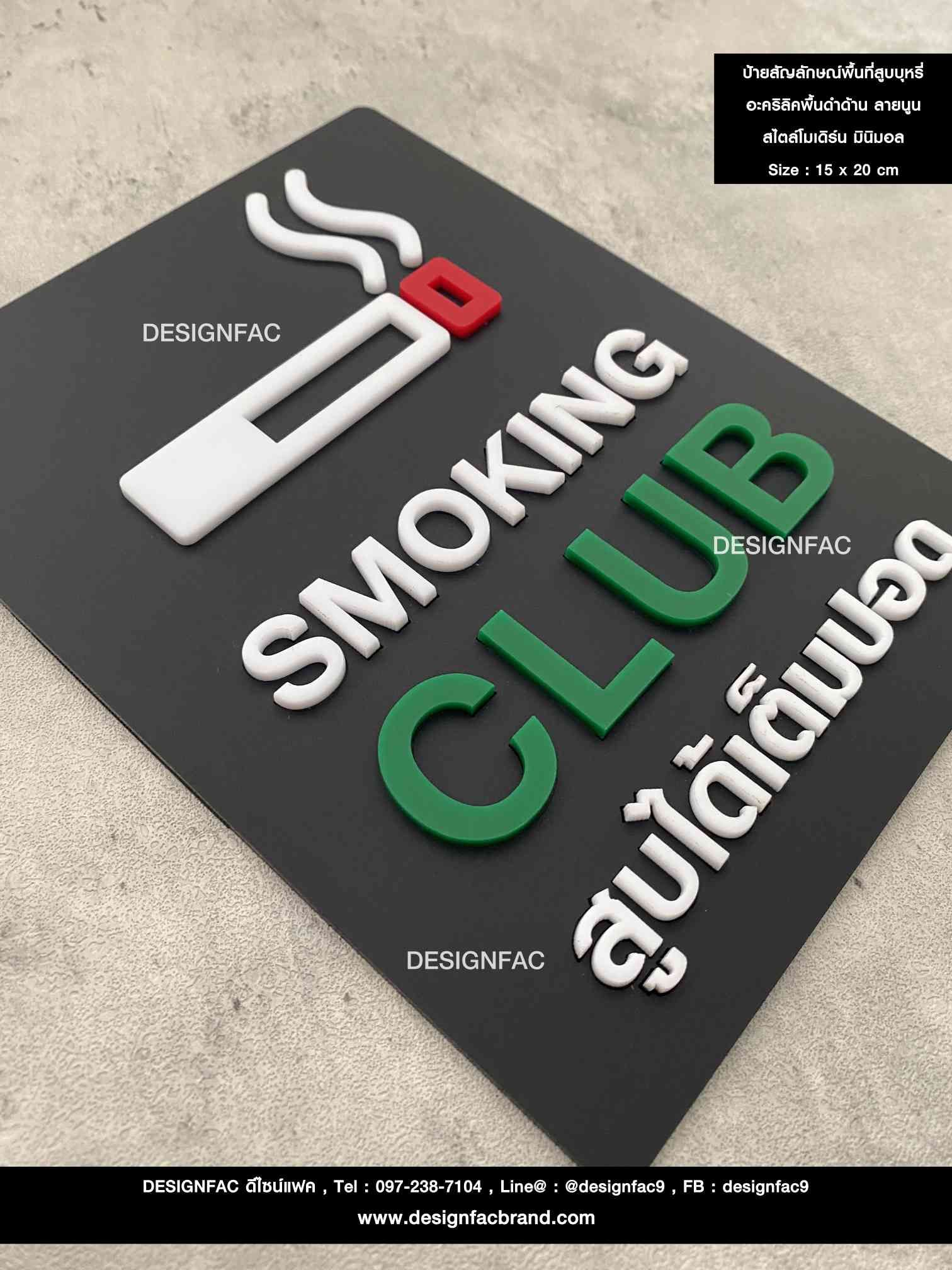 ป้ายสัญลักษณ์พื้นที่สูบบุหรี่ อะคริลิคพื้นดำด้าน ลายนูน สไตล์โมเดิร์น มินิมอล เรียบหรู ขนาด : 15 x 20 cm.