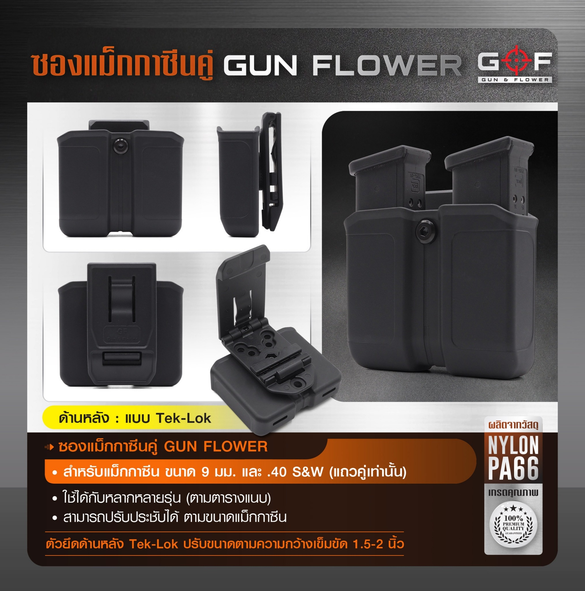 New.ซองแม็กกาซีนคู่ Gun flower(ระบบTeklok) ( Double Magazine pouch ) 📌ผลิตจากวัสดุ Nylon PA66 ชนิดพิเศษ 📌แข็งแรง ทนทาน ทำความสะอาดง่าย 📌สำหรับแม็กกาซีนขนาด 9 มม.และ .40 S&W( แถวคู่เท่านั้น ) 📌ใช้ได้กับหลากหลายรุ่น(ตามตารางแ