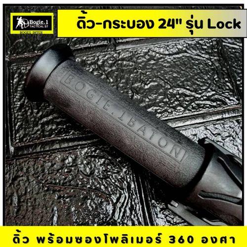 New. Bogie1 - ดิ้ว 24 นิ้ว พร้อมซองโพลิเมอร์ (Baton 24 inch) รุ่น Lock แถมฟรี ซองโพลิเมอร์ หมุนได้ 360 องศา ผลิตจากเหล็กแท้ ยางหุ้มด้ามจับ หุ้มด้ามจับ รับแรงกระแทกได้ดี ขนาด 24 นิ้ว พิเศษ เมื่อดึงดิ้วจากซอง ดิ้วจะยืดออกอัตโนมัติ (ไม่ต้องสะบัดเพื่อให้ดิ้วย