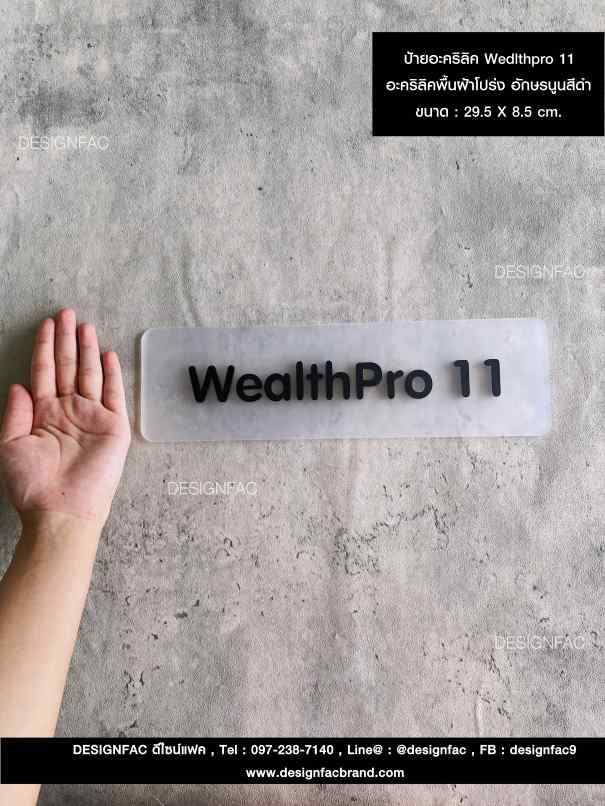 ป้ายอะคริลิค Wedlthpro 11 อะคริลิคพื้นฝ้าโปร่ง อักษรนูนสีดำ