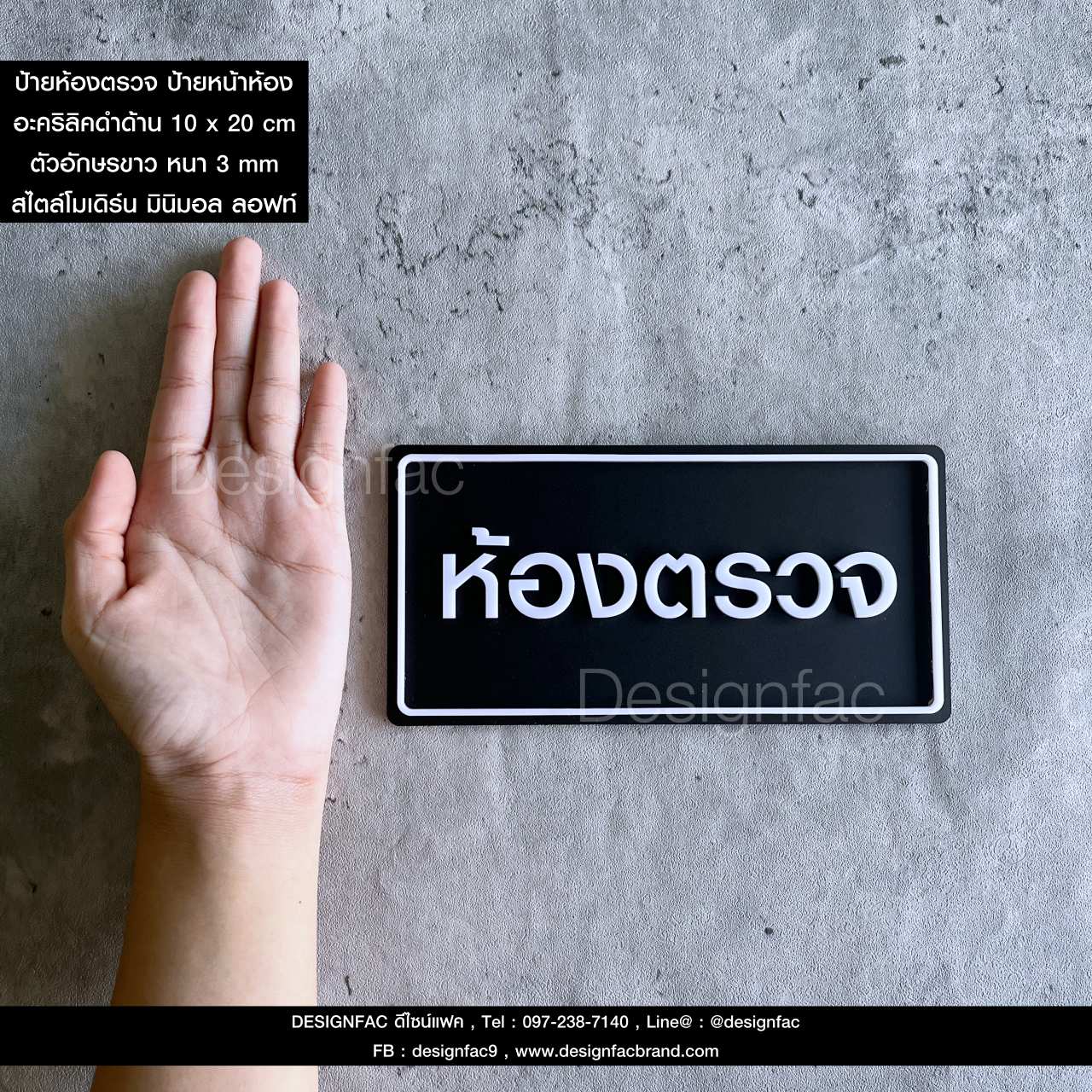 ป้ายห้องตรวจ ป้ายหน้าห้องตรวจ ป้ายโรงพยาบาล คลินิก ป้ายอะคริลิคนูนสวยมีมิติ สไตล์โมเดิร์น มินิมอล มูจิ