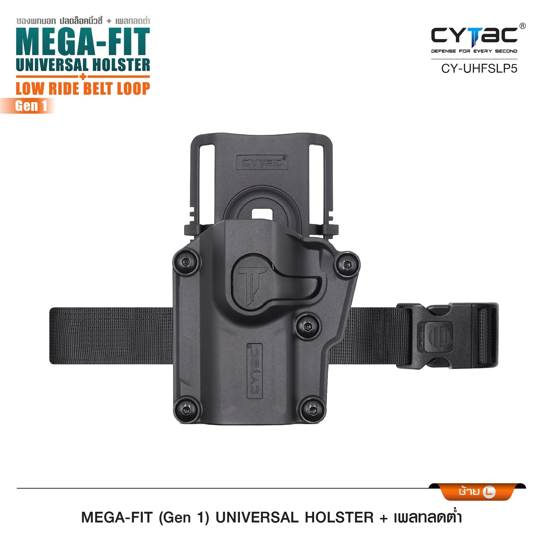 New.ซอง Megafit + เพลทลดต่ำ Cytac ( Megafit Universal Holster with low ride belt loop ) ♨ ซงปืนที่ออกแบบมาให้สามารถใช้งานได้หลากหลายรุ่น (ตามตารางแนบ) เช่น Glock , Sig Sauer, CZ , Beretta, Ruger , S&W, Walther, Colt, Taurus และอื่นๆ ♨ ตัวซอง