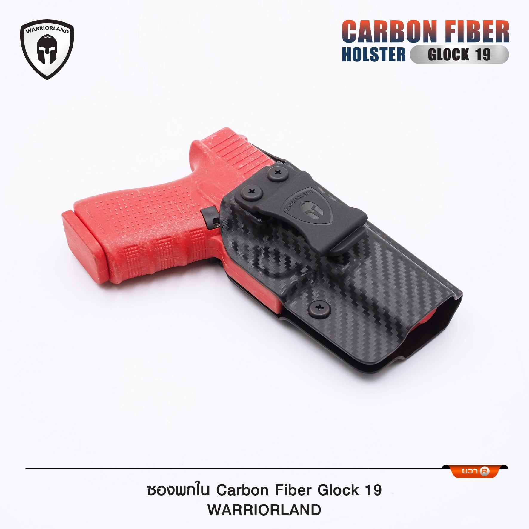 New. ซองพกใน Carbon Fiber Glock 19 Warriorland Carbon Fiber Holster Glock 19 ( Warriorland ) - ผลิตจาก Carbon Fiber คุณภาพสูง - แผ่นหนา 2 mm. แข็งแรงทนทา - ออกแบบให้ซองคลุมรอบโกร่งไก ป้องกันอุบัติเหตุ - ซองไม่เก็บความชื้น ทำความสะอาดง่าย - ปรับความกระชับข