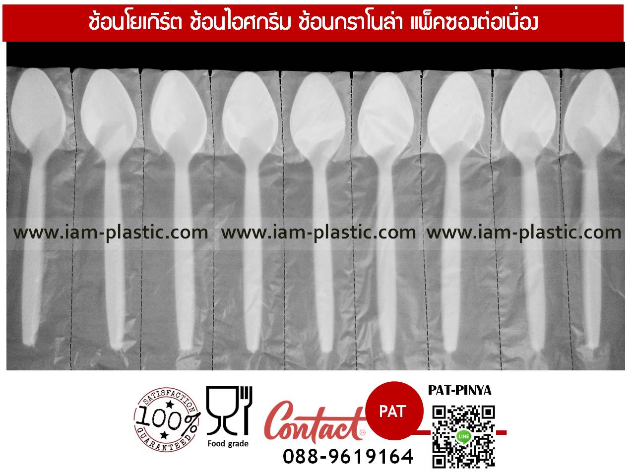ช้อนกราโนล่า,ช้อนโยเกิร์ต,ช้อนไอศกรีม แพ็คซองต่อเนื่อง
