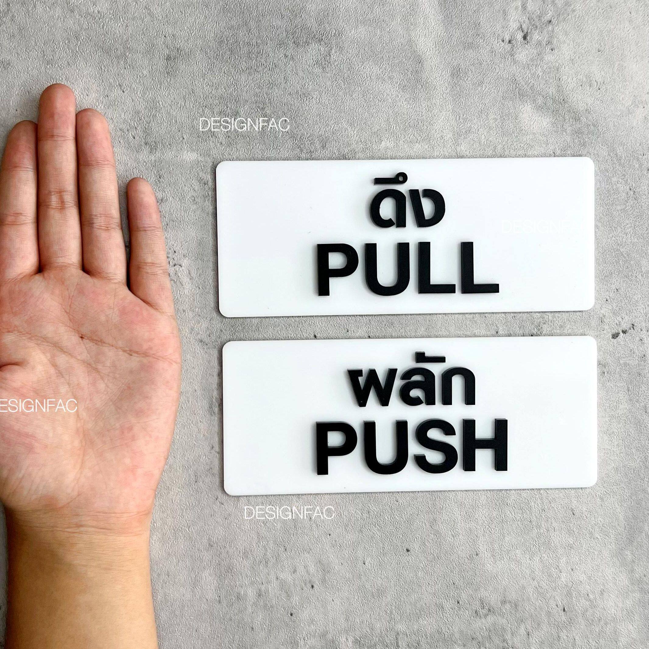 ป้ายดึง ป้ายผลัก ป้ายสัญลักษณ์ผลักดึง ป้ายอะคริลิคสวยๆนูนมีมิติ ป้ายโมเดิร์น มินิมอล ลอฟท์
