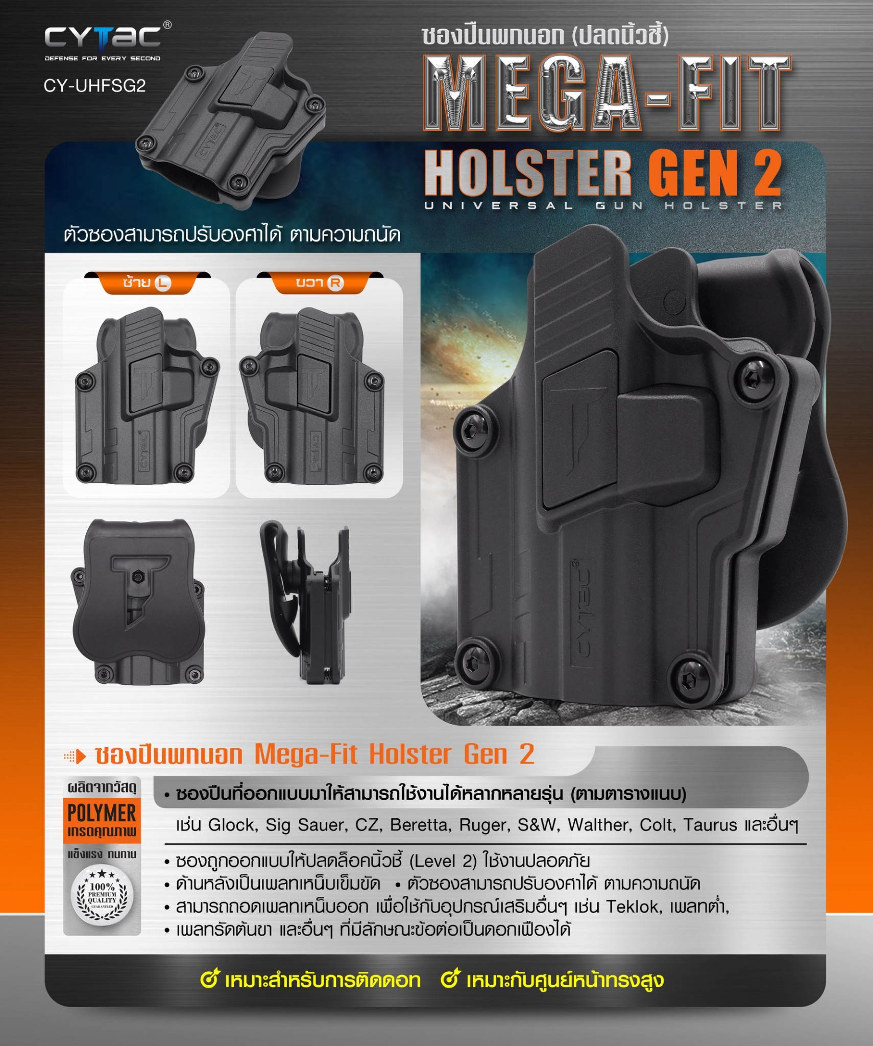 New.Cytac Mega-Fit Holster Gen2 [ CY-UHFSG2 ] ⚡️ซองปืนที่ออกแบบมาให้สามารถใช้งานได้หลากหลายรุ่น (ตามตารางแนบ) เช่น Glock , Sig Sauer, CZ , Beretta, Ruger , S&W, Walther, Colt, Taurus และอื่นๆ ⚡️ผลิตจากวัสดุ Polymer เกรดคุณภาพ ⚡️ซองถูก