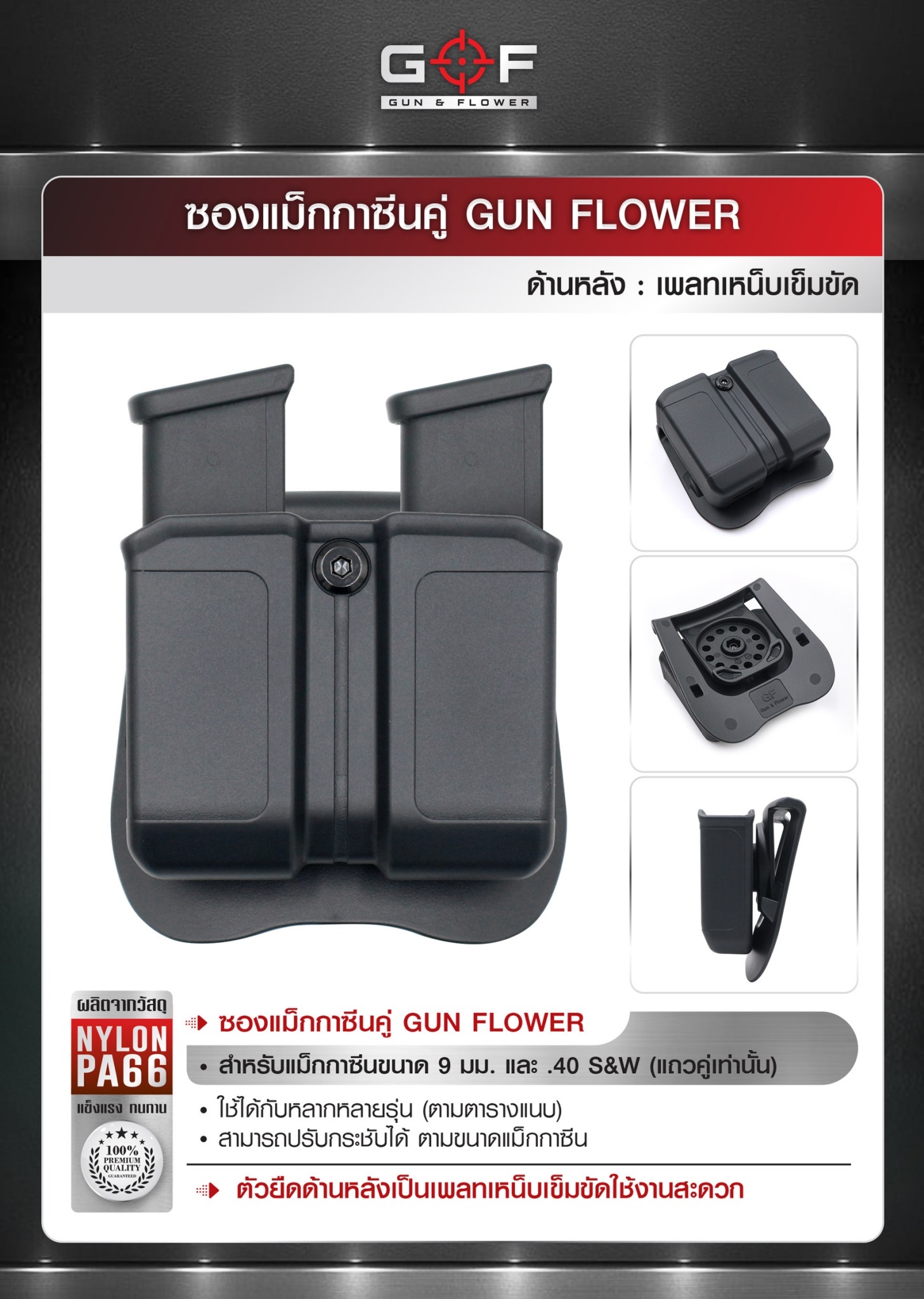 ซองแม็กกาซีนคู่ Gun flower (เพจเหน็บเข็มขัด) 📌ผลิตจากวัสดุ Nylon PA66 ชนิดพิเศษ 📌แข็งแรง ทนทาน ทำความสะอาดง่าย 📌สำหรับแม็กกาซีนขนาด 9 มม.และ .40 S&W ( แถวคู่เท่านั้น ) 📌ใช้ได้กับหลากหลายรุ่น (ตามตารางแนบ) 📌สามารถปรั
