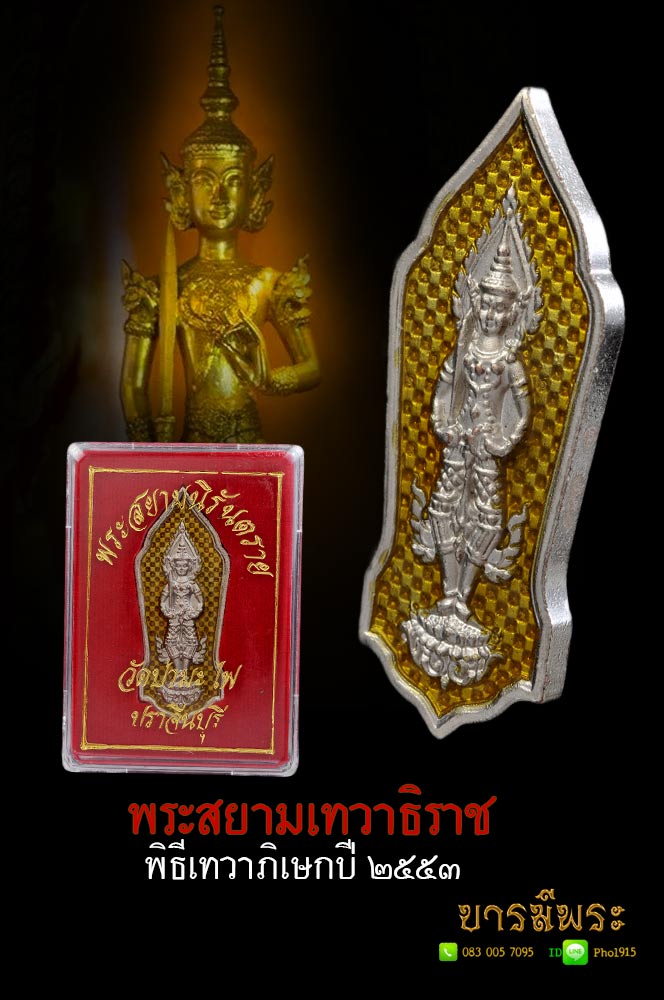 พระสยามเทวาธิราช เทพยดาผู้รักษาบ้านเมือง พิมพ์เสมา เนื้อทองแดงชุบเงินลงยาเหลือง วัดป่ามะไฟ รุ่นสยามนิรันตราย ปี ๒๕๕๓ กล่องเดิมแท้ สวยสะสม สภาพคัด มีโค๊ต หมายเลข รับประกันความแท้ตลอดชีพ