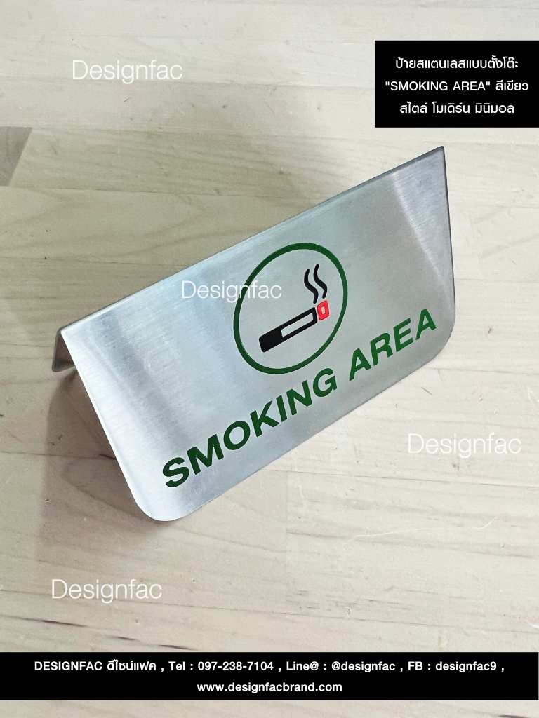 ป้ายสแตนเลสแบบตั้งโต๊ะ พื้นที่สูบบุหรี่ Smoking area สไตล์โมเดิร์น มินิมอล