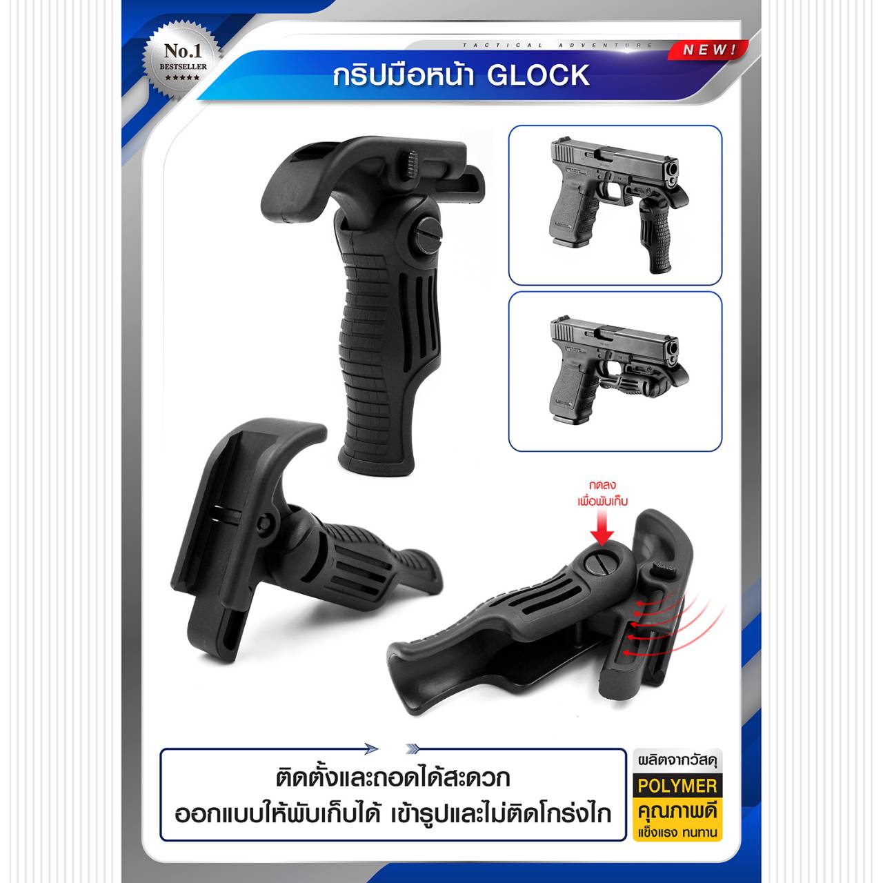 (clapping hands)สินค้าเข้ามาแล้วค่ะ (fire)กริปมือหน้า Glock ผลิตจาก Polymer เกรดคุณภาพ ติดตั้งและถอดได้สะดวก ออกแบบให้พับเก็บได้ เข้ารูป และไม่ติดโกร่งไก ราคาส่ง