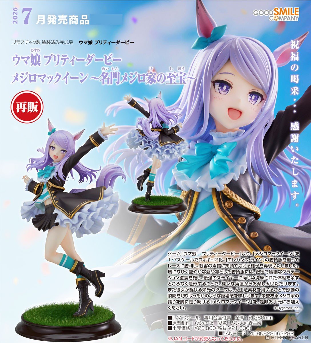 เปิดจอง : Mejiro McQueen ~The Treasure of the Prestigious Mejiro Family~ (Re-run)