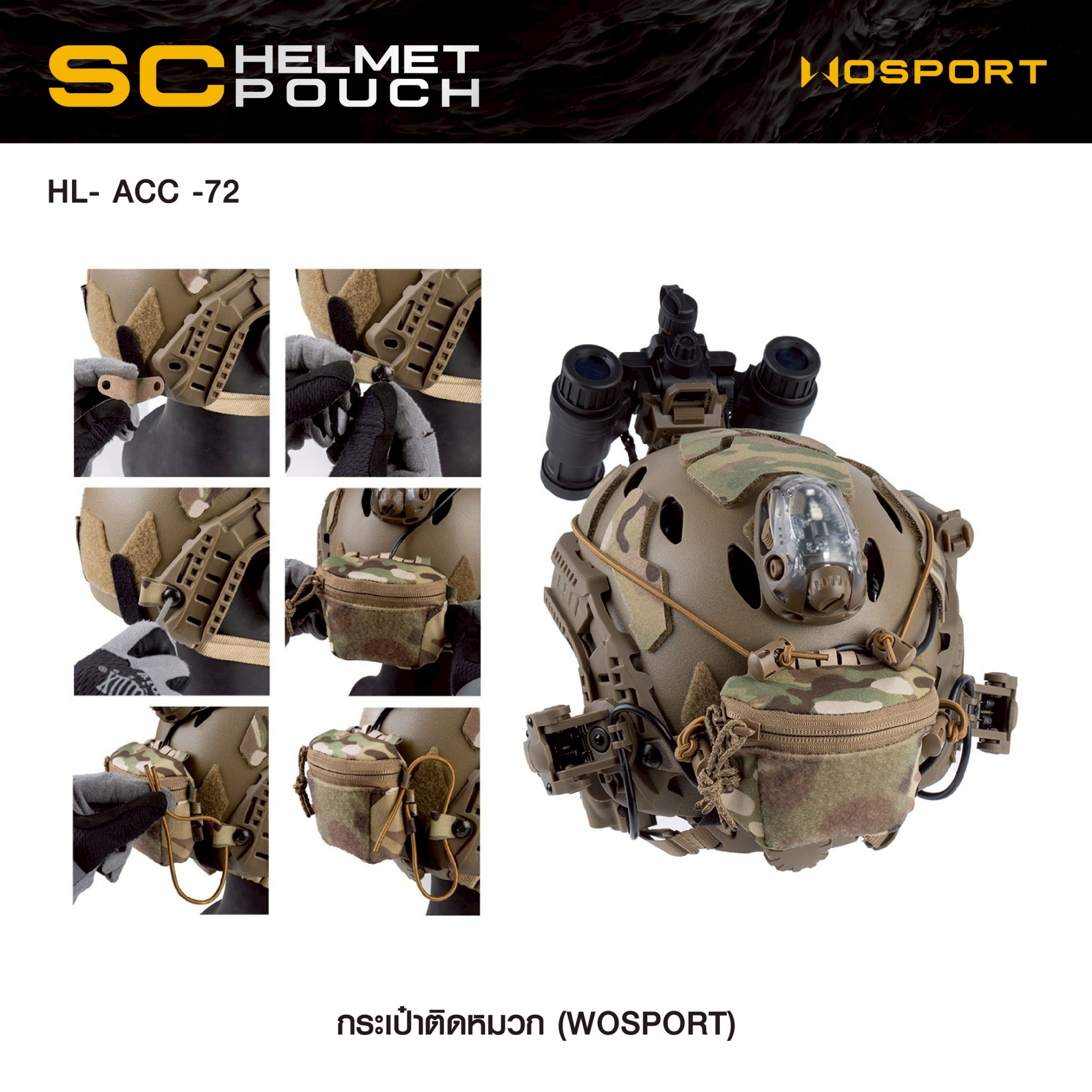 New. กระเป๋าติดหมวก WoSport SC HELMET POUCH ( HL- ACC -72 ) - ผลิตจากผ้า Cordura ขนาด 12 × 8.5 × 4.5 cm - กระเป๋าเป็นแบบ ซิปคู่ ( Double Zipper ) สะดวก ในการ เปิด-ปิด - สามารถใส่ กล่องแบตเตอรี่ของกล้อง Night Vision , กล้องติดหมวก หรือ อุปกรณ์ต่างๆที่มีขนา