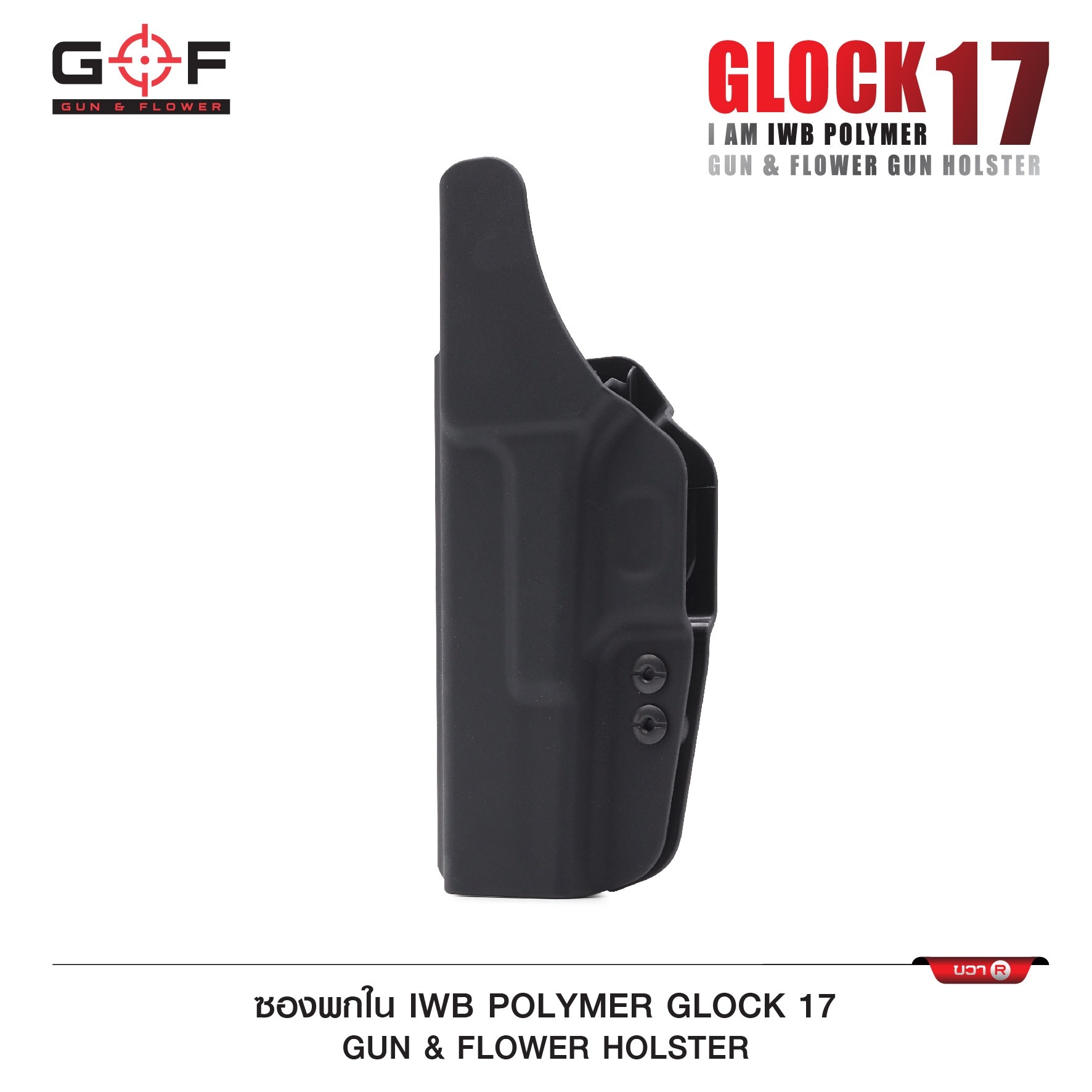 New. ซองปืนพกใน Polymer Glock 17 ( Gun Flower ) - ผลิตจาก วัสดุ PA66 ชนิดพิเศษ แข็งแรง ทนทาน - ด้านหลังเป็นคลิปเหน็บเข็มขัด มีตัวปรับกระชับ ได้ตามความต้องการ