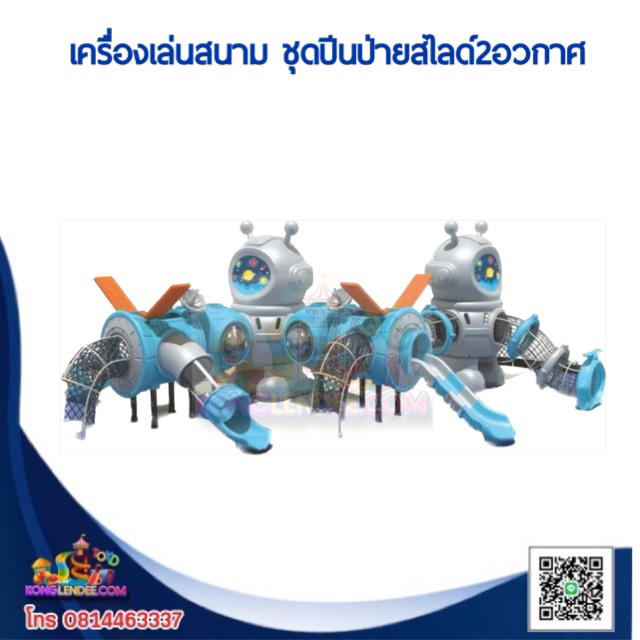 เครื่องเล่นสนาม ชุดปีนป่ายสไลด์2อวกาศ