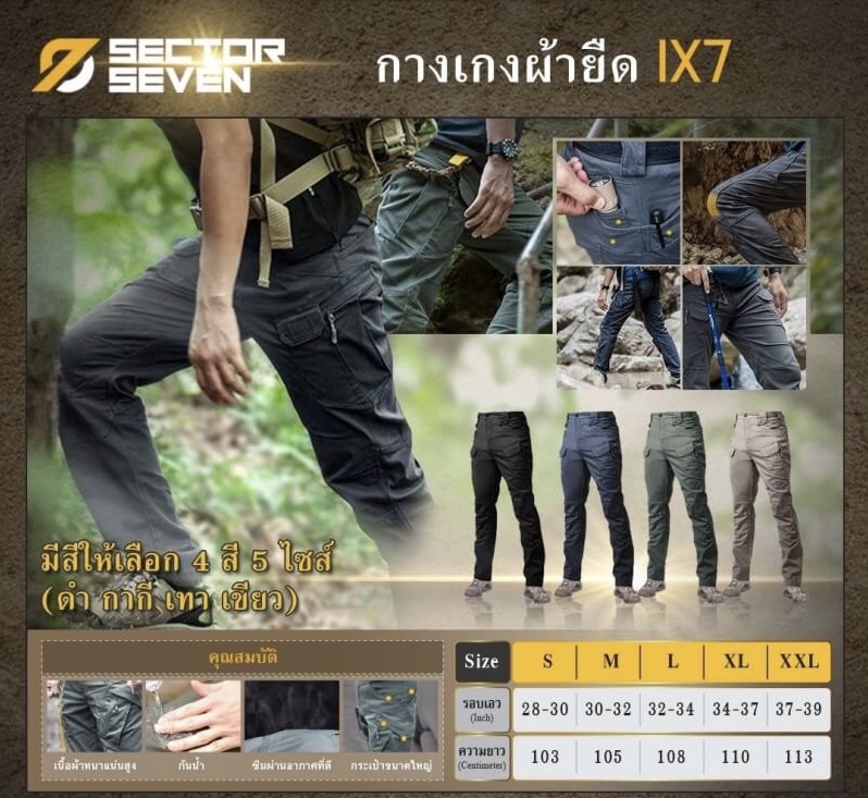 กางเกง Sector7 รุ่น IX7 ผ้ายืด มี 4 สี ดำ กากี เทา เขียว Size S - XXL ราคา 950 บาท