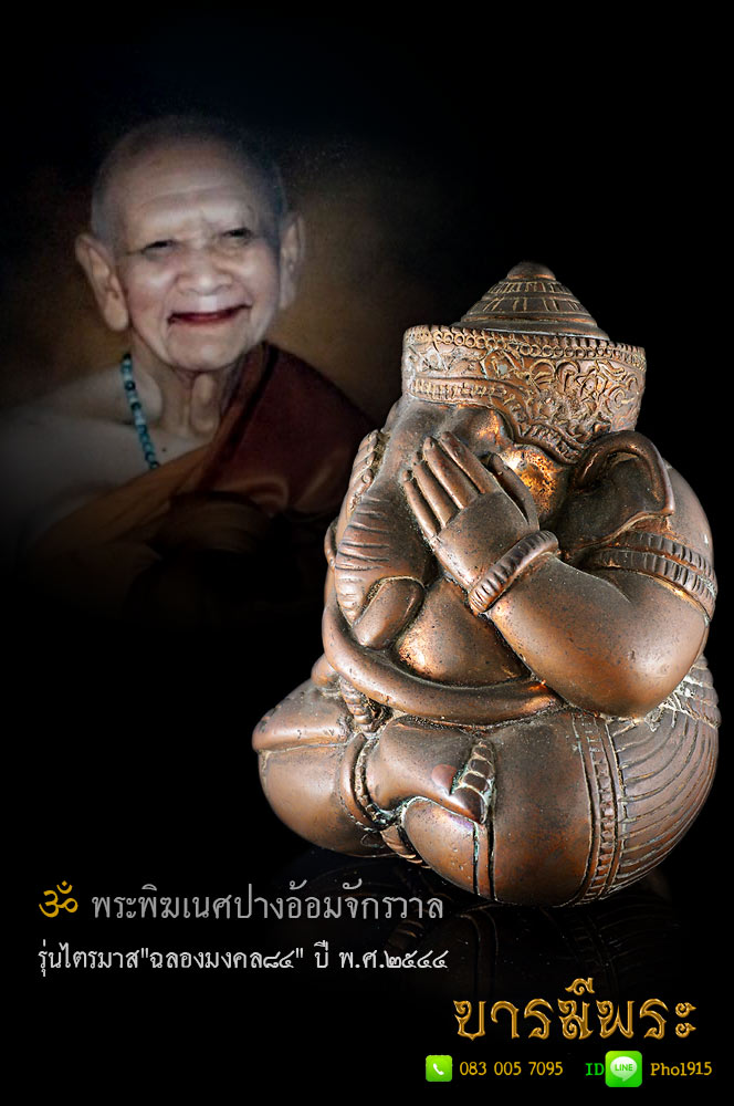 หลวงปู่หงษ์ สุสานทุ่งมน พระพิฆเนศปางอ้อมจักรวาล บูชา ๓ นิ้ว รุ่นไตรมาส "ฉลองมงคล๘๔" ปี พ.ศ.๒๕๔๔ เนื้อสำริดโบราณ บรรจุเม็ดกริ่ง สร้าง ๒๙๙องค์ โชว์