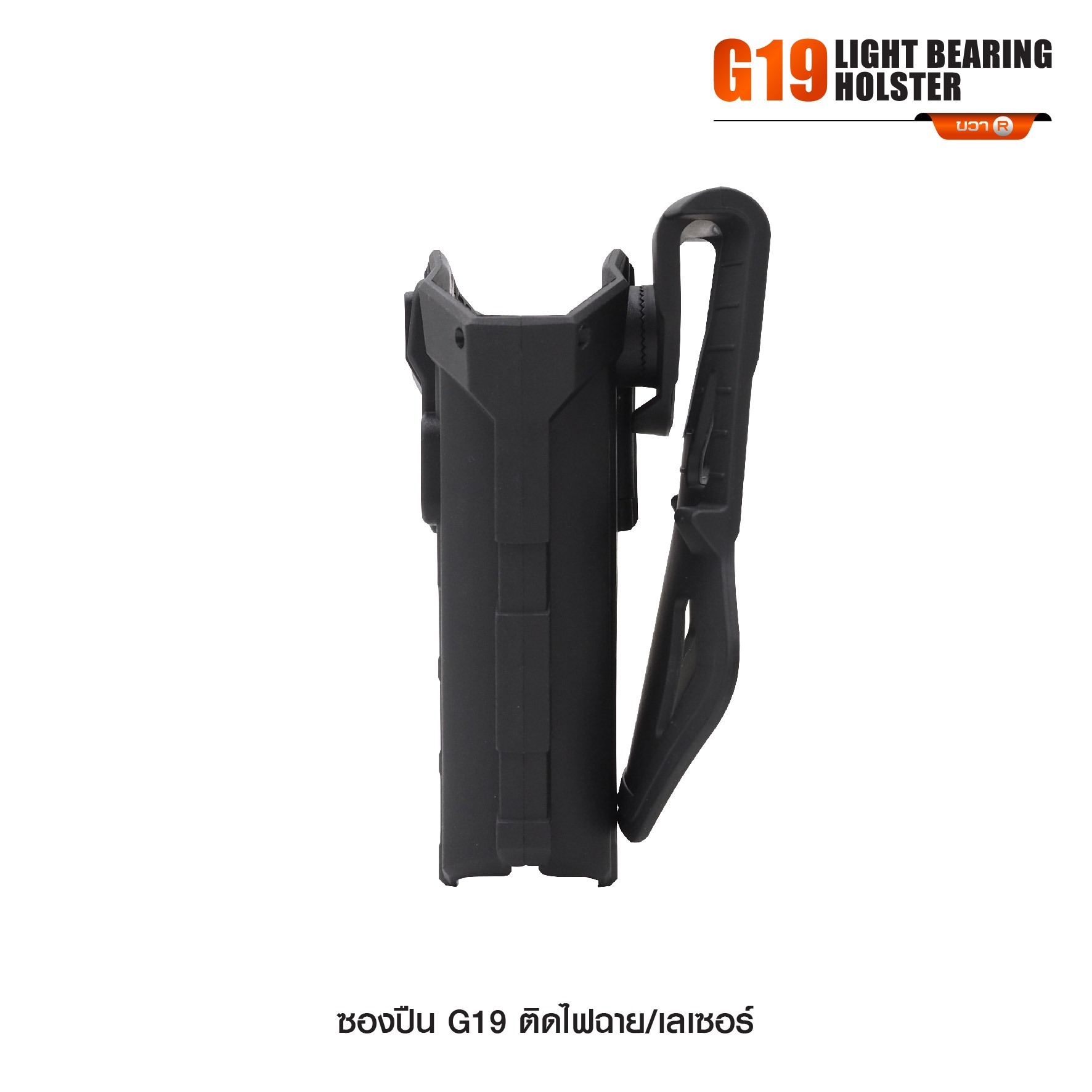 New. ซองปืน G19 ติดไฟฉาย/เลเซอร์ ( G19 Light Bearing Holster ) 🔨 ผลิตจาก Polymer เกรดคุณภาพ 🔨 สำหรับ G19 ที่ติดไฟฉาย/เลเซอร์ ได้ทุกชนิด 🔨 ปลดล็อคนิ้วชี้ ใช้งานปลอดภัย ( ล็อคกับช่องคัดปลอก ) 🔨 ด้านหลังเป็นเพลทเหน็บเข็มขัด