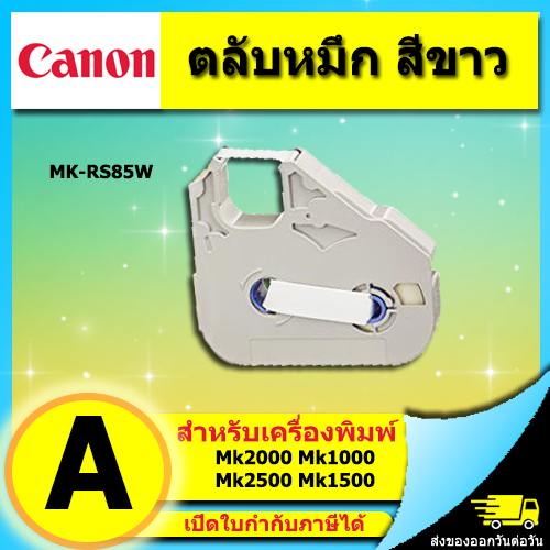 ตลับหมึก Canon หมึกพิมพ์ ผ้าหมึก สีขาว รุ่น MK-RS85W WHITE ใช้กับเครื่องพิมพ์ปลอกมาร์คสายไฟ MK1500 MK2500 M-1std M-1Proii