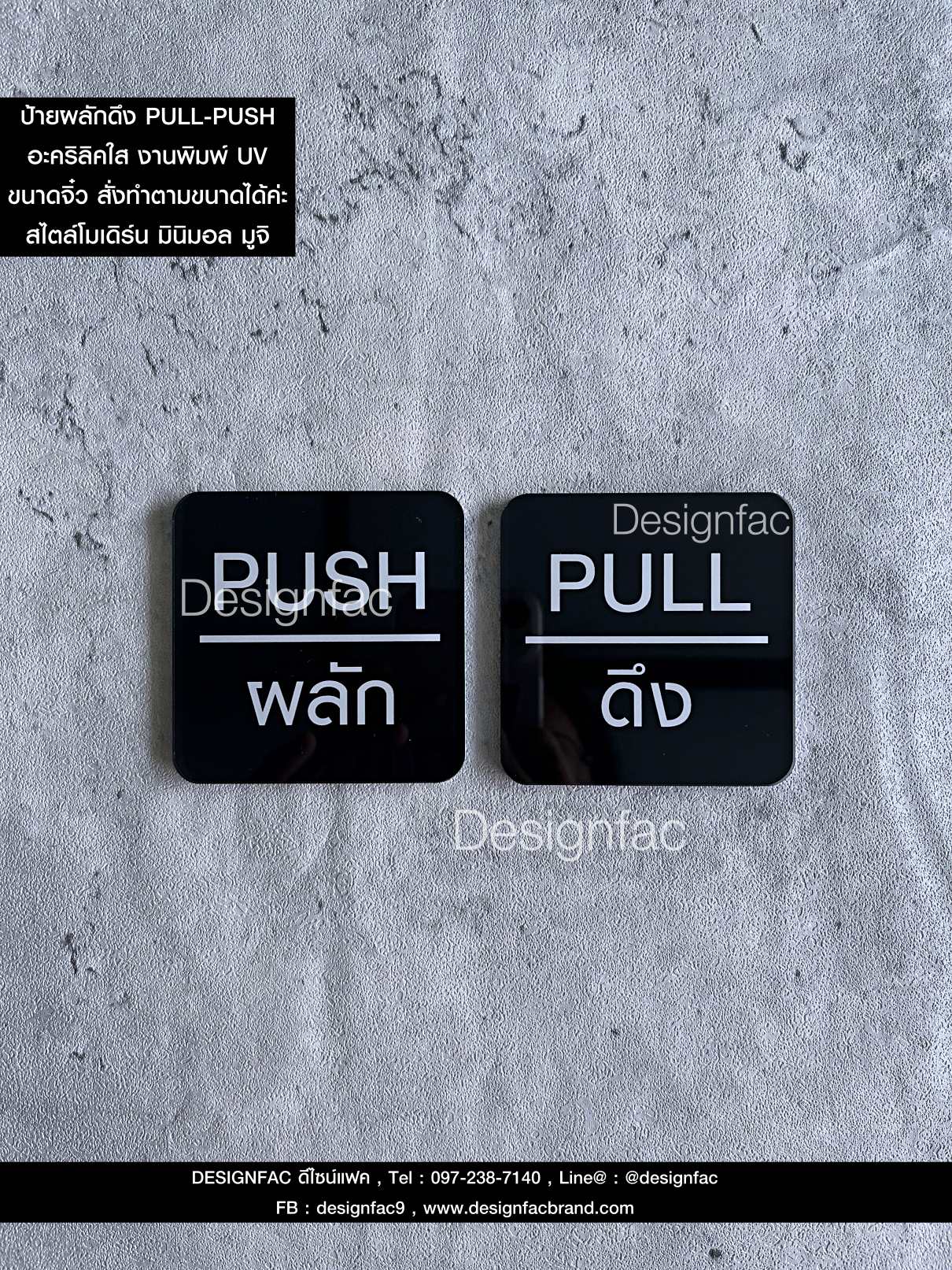 ป้ายผลักป้ายดึง PULL-PUSH ป้ายอะคริลิคพิมพ์UV ป้ายติดประตู สไตล์โมเดิร์น มินิมอล มูจิ