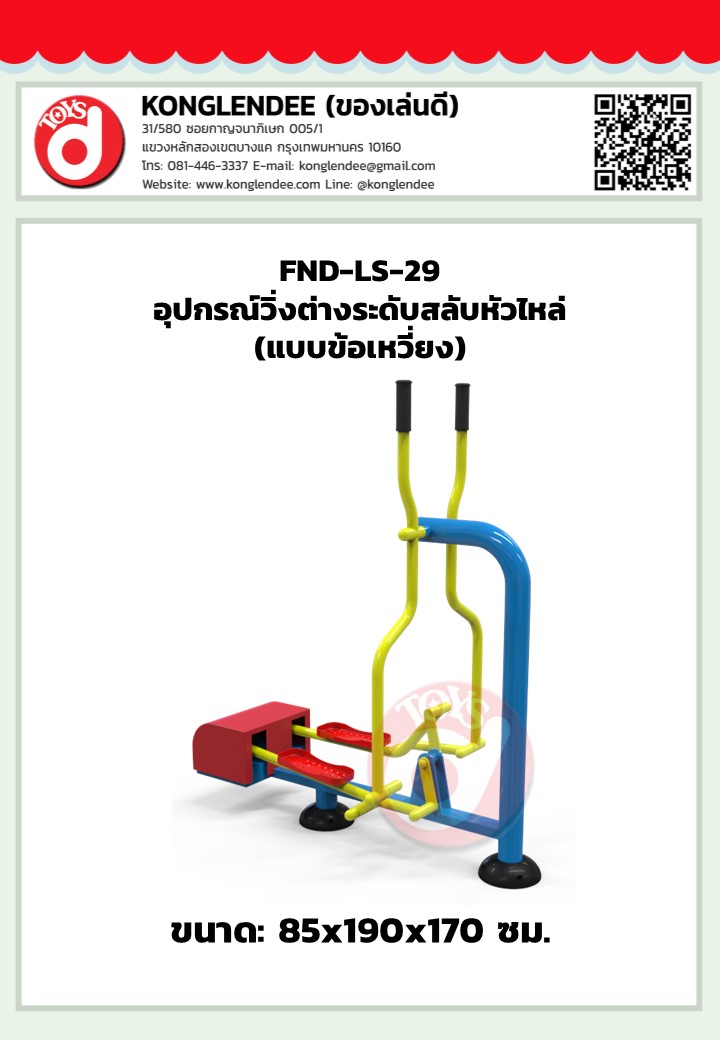 เครื่องออกกำลังกายวิ่งต่างระดับสลับหัวไหล(แบบข้อเหวี่ยง)