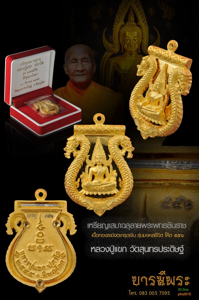 เหรียญเสมาฉลุลายพระพทธชินราช เนื้อทองระฆังตะกรุดเงิน รุ่นมงคลชีวิต โค๊ต ๕๕๖ หลวงปู่แขก วัดสุนทรประดิษฐ์ สวยสะสม