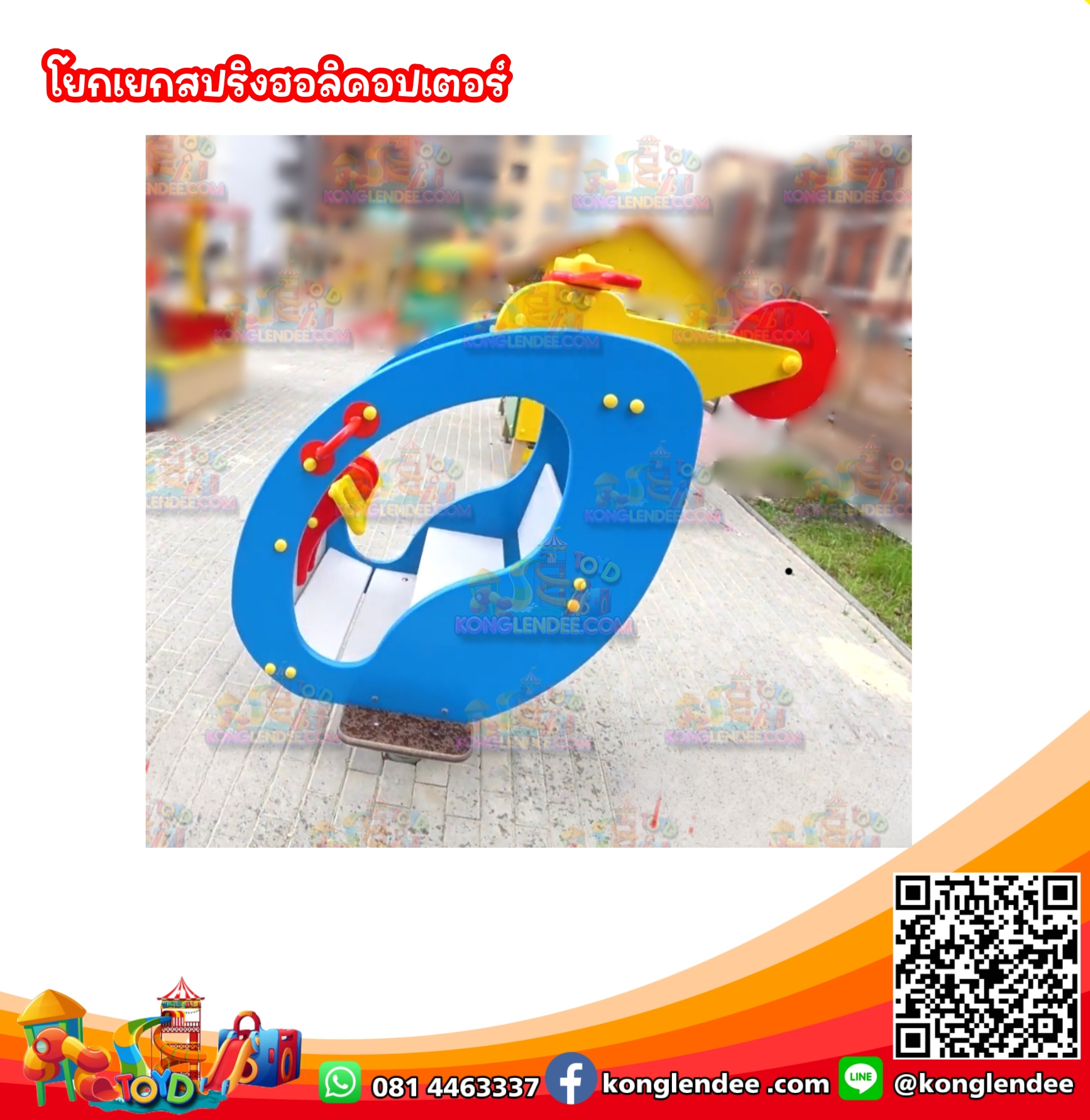 โยกเยกสปริงฮอลิคอปเตอร์