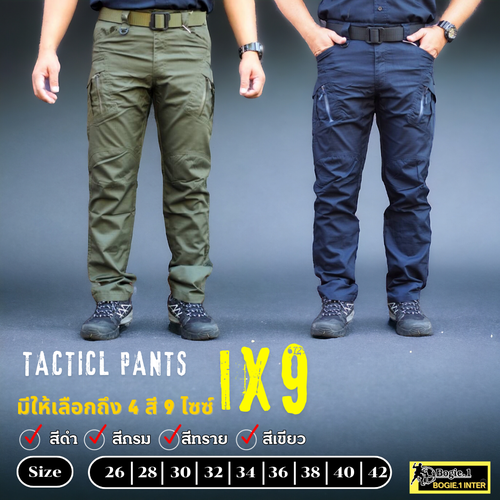 กางเกงคาร์โก้-กางเกงยุทธวิธี รุ่น IX 9 by Bogie.1 เนื้อผ้าเบาสบาย ยืดหยุ่นสูง คล่องตัว ไม่อมน้ำ แห้งเร็ว ขนาดเอว 26 - 42 นิ้ว สี: ดำ /ทราย/กรม